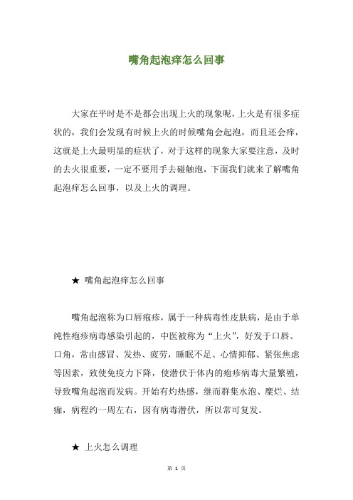 精选嘴角起泡痒怎么回事