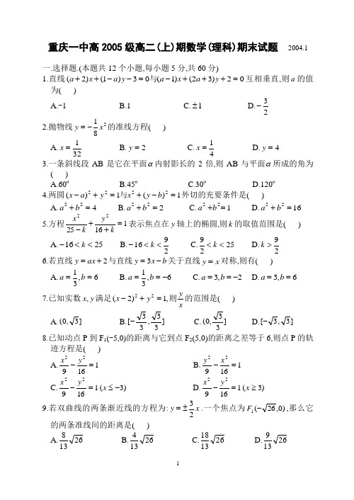 重庆一中高2005级03-04学年(上)期末试题——数学(理)