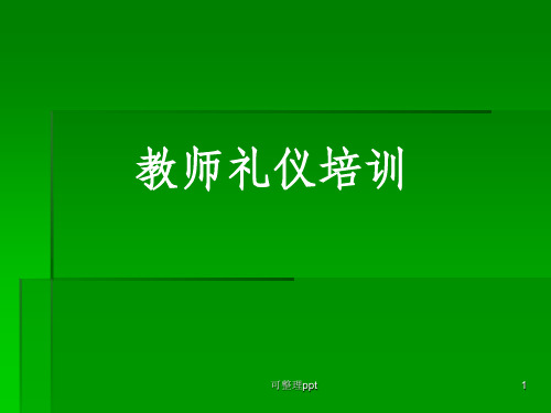 《教师行为礼仪培训》PPT课件