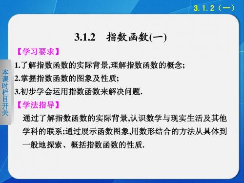 《步步高 学案导学设计》2013-2014学年 高中数学 人教B版必修1【配套备课资源】3.1.2(一)