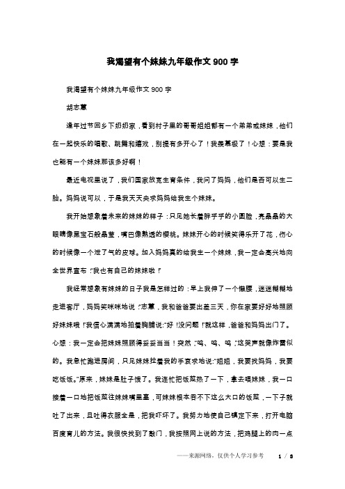 我渴望有个妹妹九年级作文900字