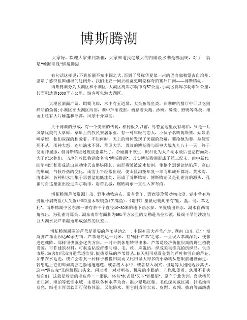 博斯腾湖导游词