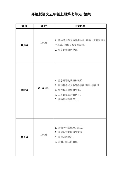 部编版语文五年级上册第七单元 教案