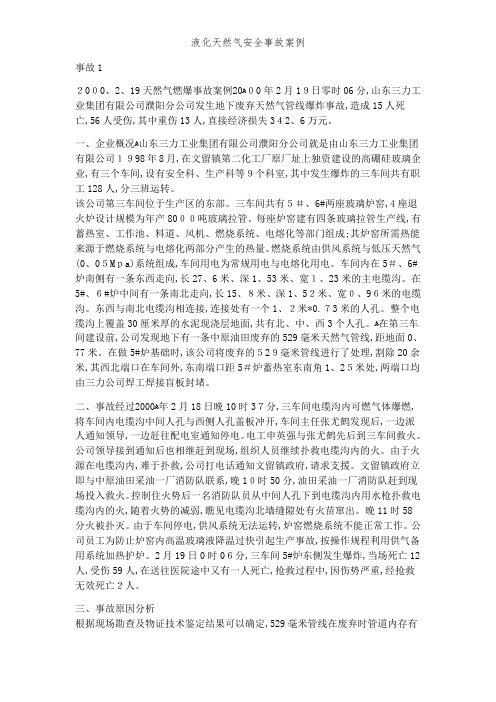 液化天然气安全事故案例