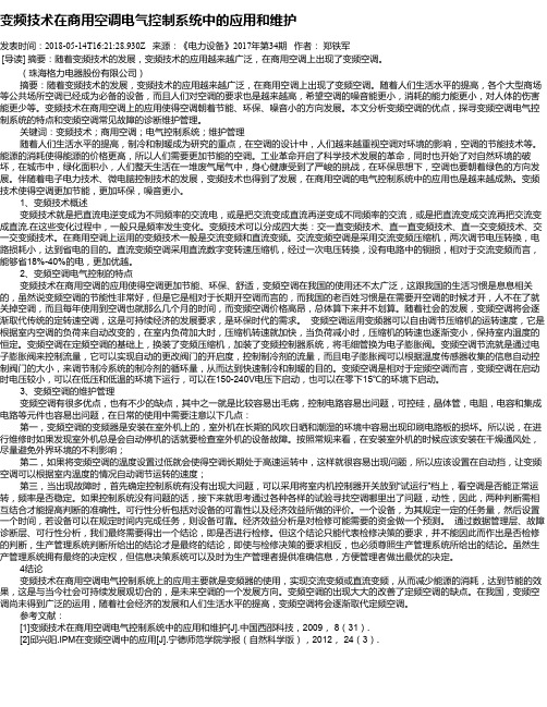 变频技术在商用空调电气控制系统中的应用和维护