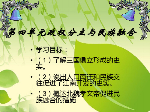 七年级历史人教版上册第四单元复习课件.ppt