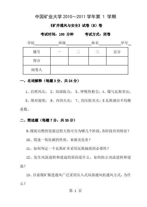 10-11矿大期末通风试题(徐州)-3页word资料