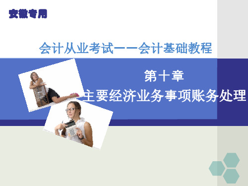 会计基础教程第十章