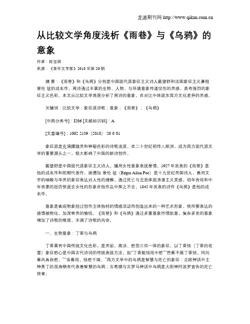从比较文学角度浅析《雨巷》与《乌鸦》的意象