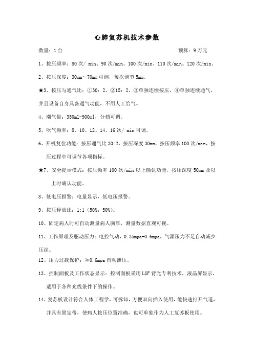 心肺复苏机技术参数