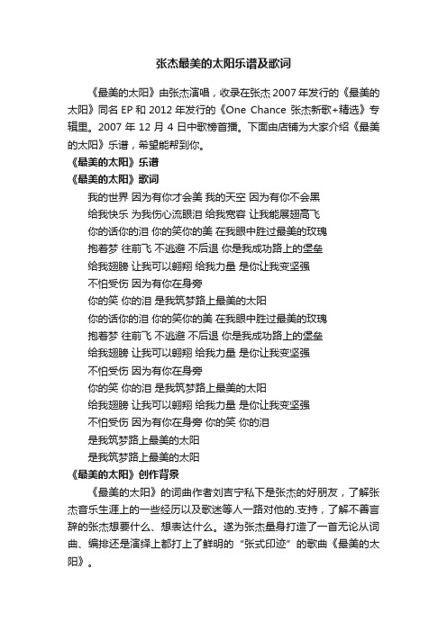 张杰最美的太阳乐谱及歌词