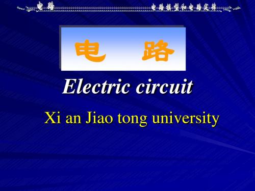 邱关源五版《电路》第一章