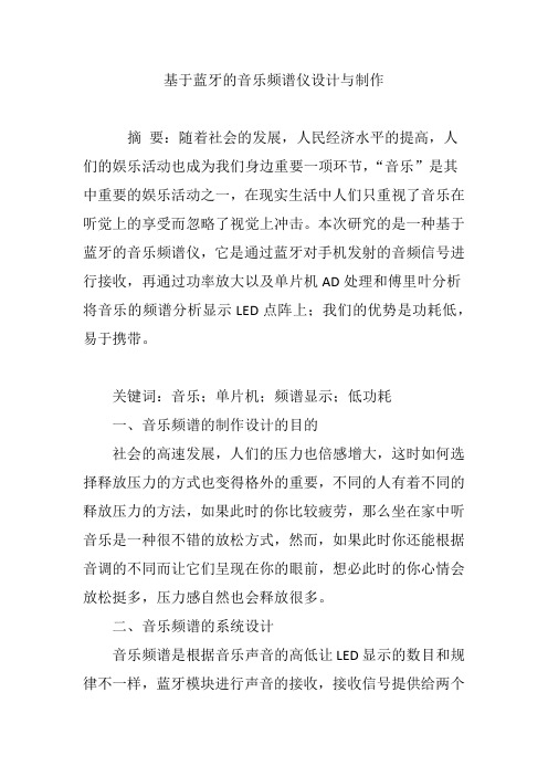 基于蓝牙的音乐频谱仪设计与制作