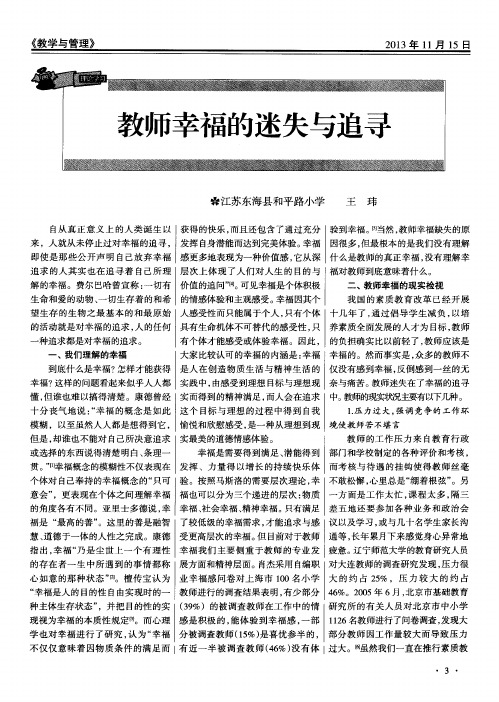 教师幸福的迷失与追寻