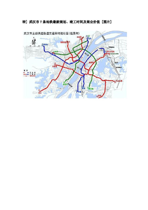 武汉市7条地铁最新规划、竣工时间及商业价值