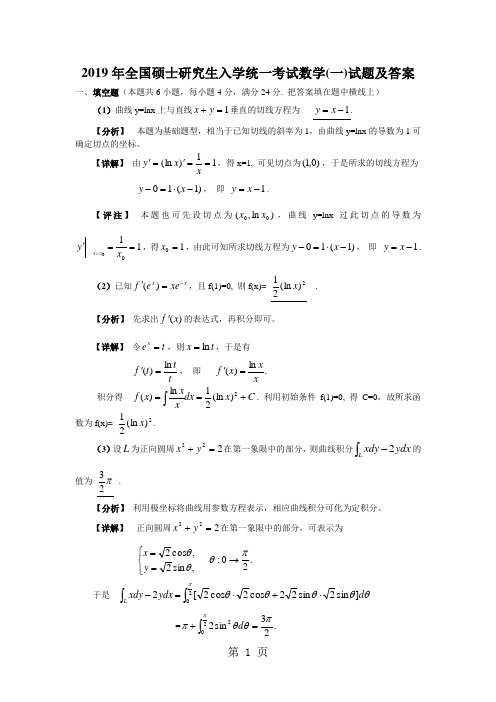 2019年全国硕士研究生入学统一考试数学一试题及答案共16页