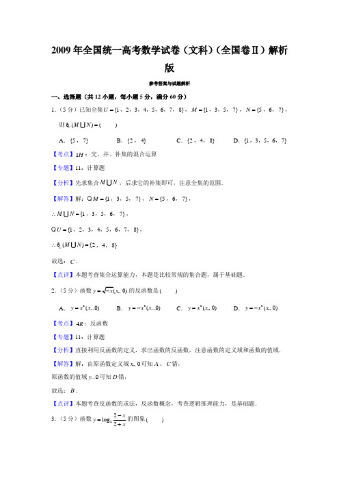 2009年全国统一高考数学试卷(文科)(全国卷Ⅱ)解析版