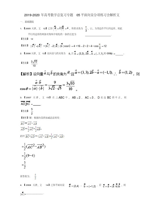 2019-2020年高考数学总复习专题05平面向量分项练习含解析文