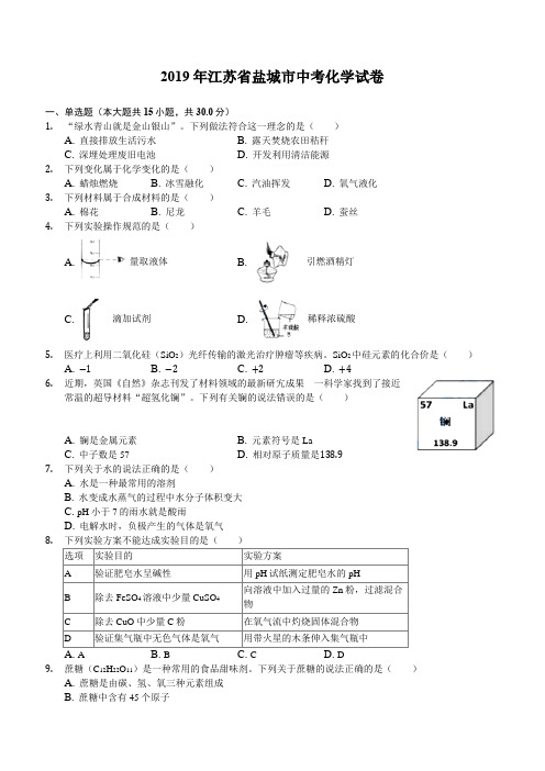  2019年江苏省盐城市中考化学试卷(解析版)