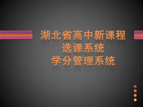 高中课改选课和学分管理操作介绍