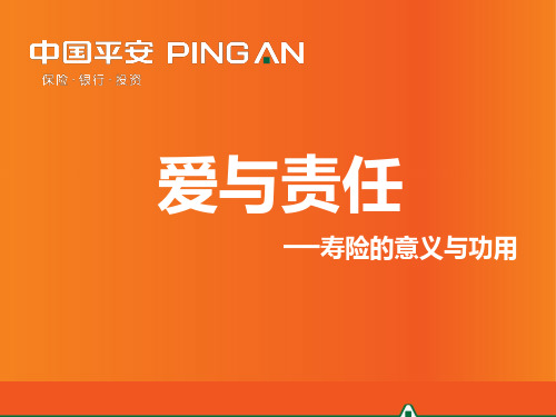 爱与责任--寿险的意义与功用_图文