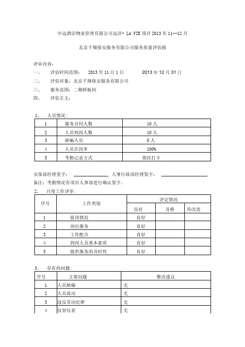 项目外包公司服务质量评估报告模版