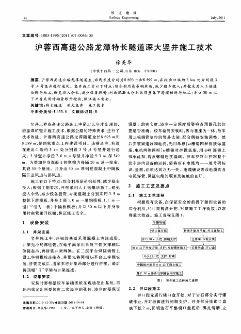 沪蓉西高速公路龙潭特长隧道深大竖井施工技术