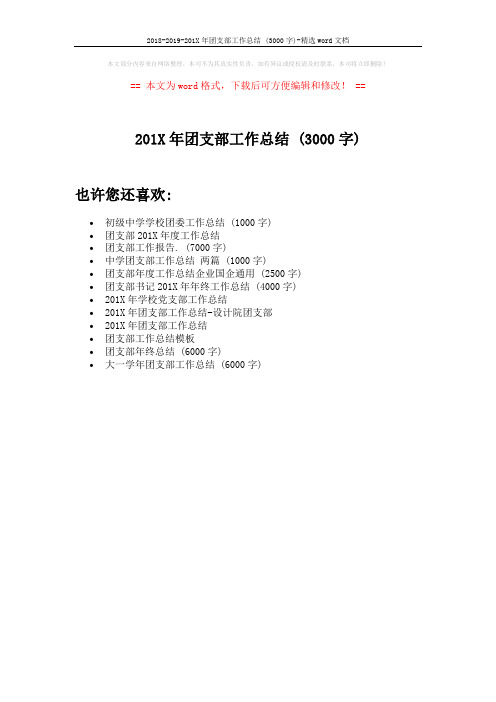 2018-2019-201X年团支部工作总结 (3000字)-精选word文档 (1页)