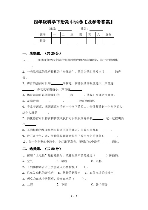 四年级科学下册期中试卷【及参考答案】