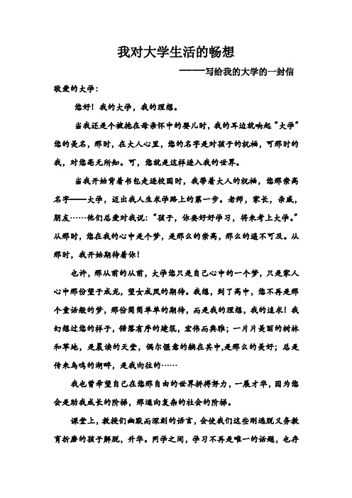我对大学生活的畅想