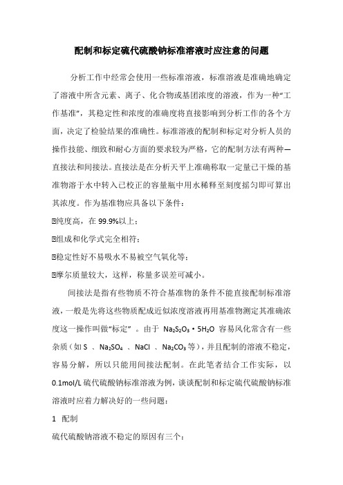 配制和标定硫代硫酸钠标准溶液时应注意的问题
