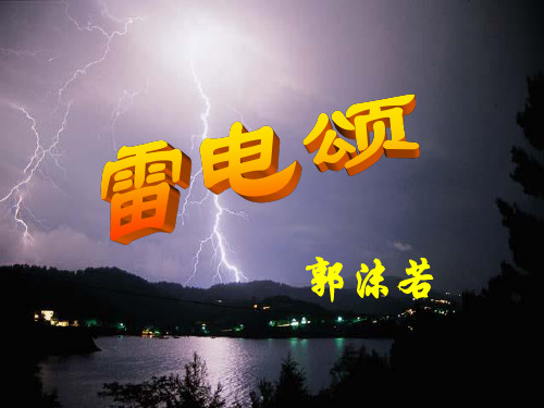 7、雷电颂