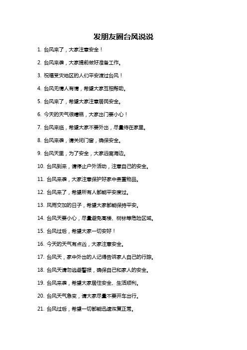 发朋友圈台风说说