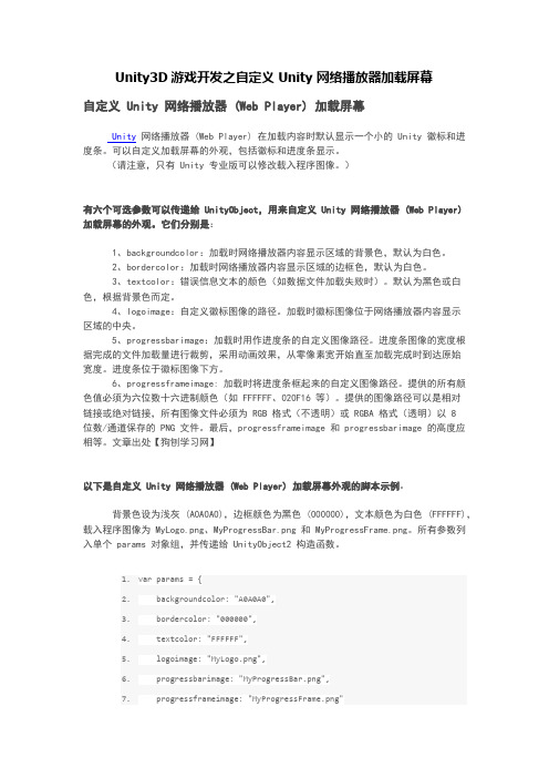 Unity3D游戏开发之自定义 Unity 网络播放器加载屏幕