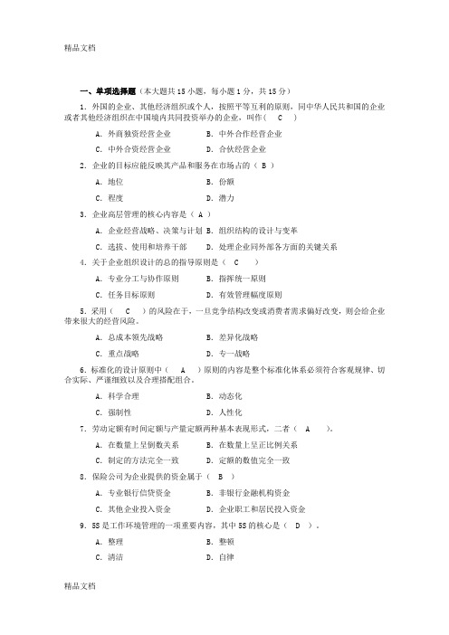 企业管理概论期末复习卷及部分真题7知识讲解
