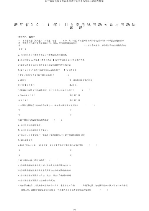 浙江省精选范文月自学考试劳动关系与劳动法试题及答案