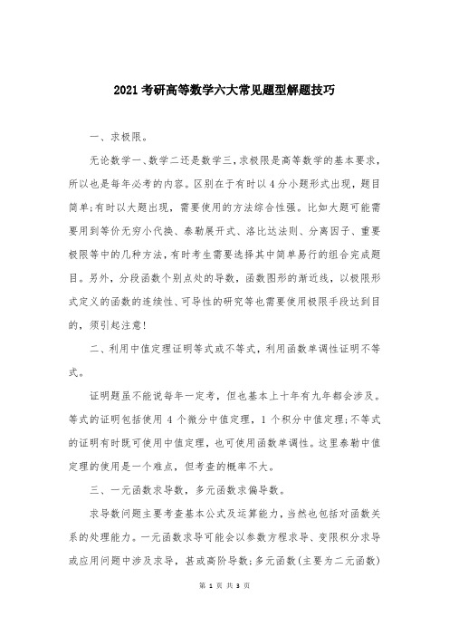 2021考研高等数学六大常见题型解题技巧