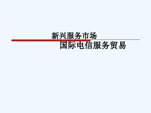 _国际电信服务贸易