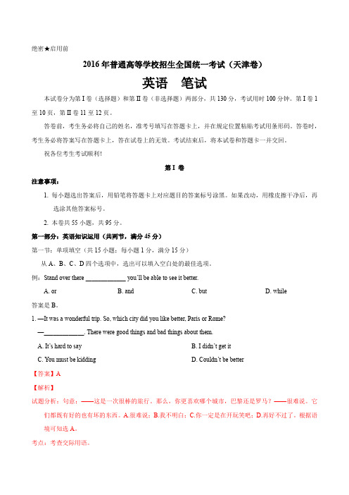 2016年高考天津卷英语试题解析(解析版)