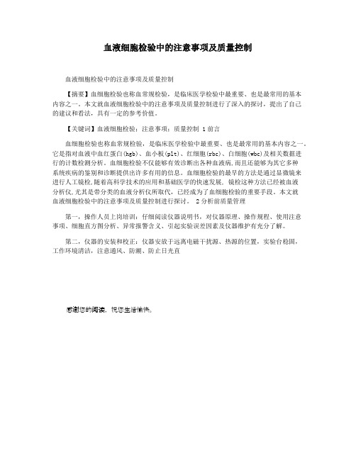 血液细胞检验中的注意事项及质量控制