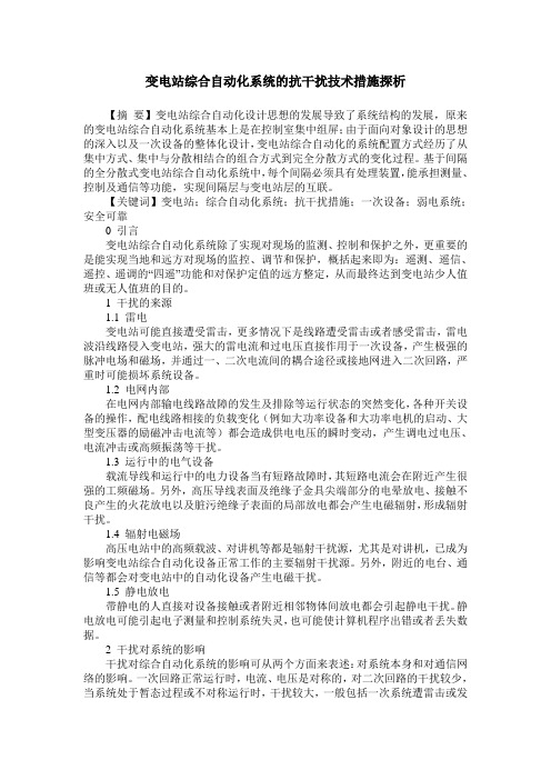 变电站综合自动化系统的抗干扰技术措施探析
