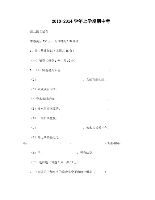 2013-2014高二上语文期中考试卷