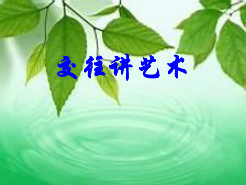 八年级政治掌握交往艺术2