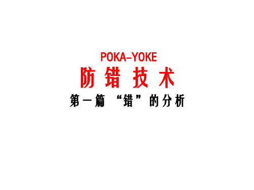 防错技术-1-错