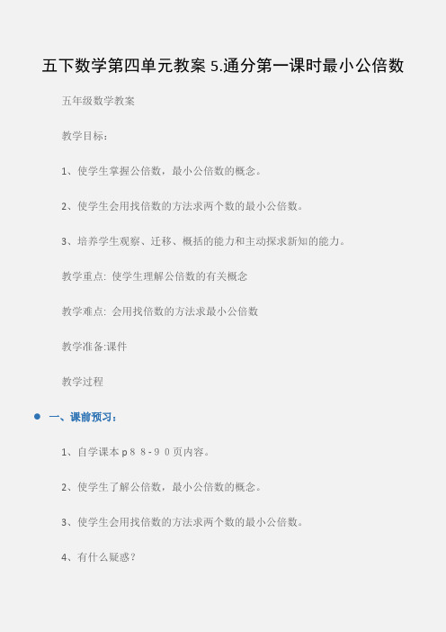 (五年级数学教案)五下数学第四单元教案5.通分第一课时最小公倍数