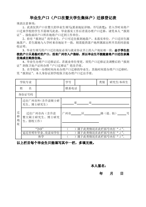 毕业生户口(户口在暨大学生集体户)迁移登记表