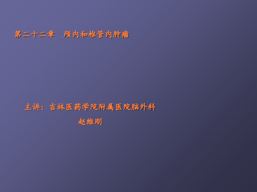 第二十二章  颅内和椎管内肿瘤ppt课件
