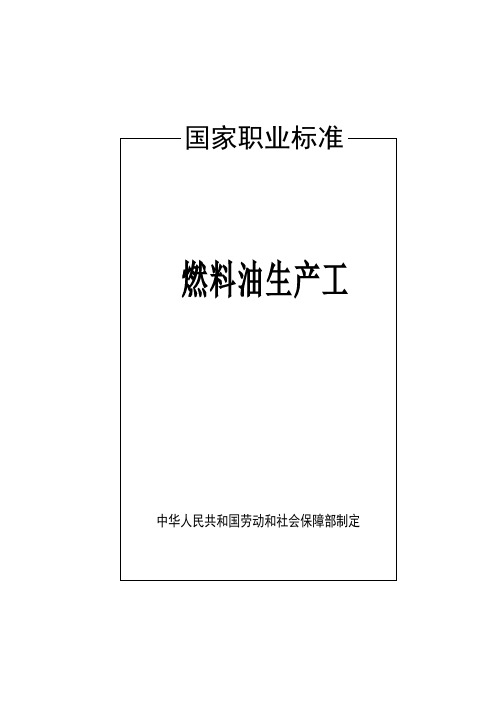 燃料油生产工国家标准试题