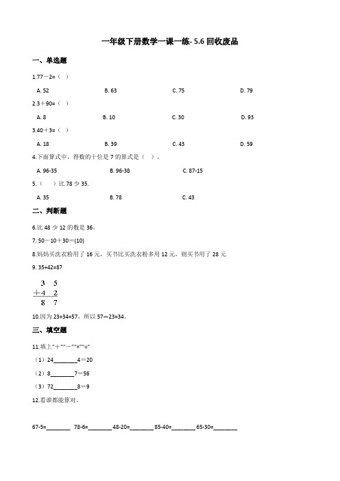 一年级下册数学一课一练- 5.6回收废品     北师大版(2014秋)(含答案)