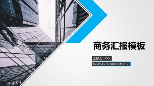 商务汇报模板